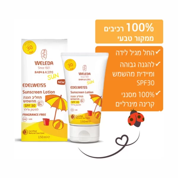 תחליב להגנה מהשמש SPF30 לתינוק ולילד 150 מ"ל | WELEDA